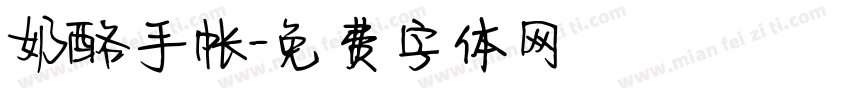 奶酪手帐字体转换