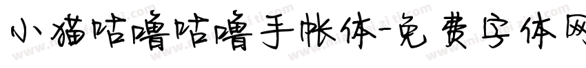 小猫咕噜咕噜手帐体字体转换