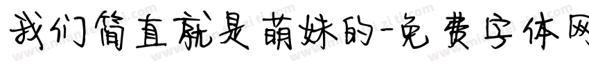 我们简直就是萌妹的字体转换