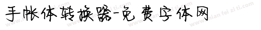 手帐体转换器字体转换