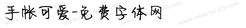 手帐可爱字体转换