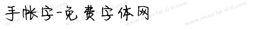 手帐字字体转换