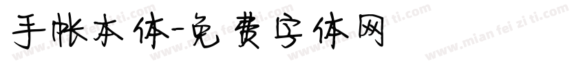 手帐本体字体转换