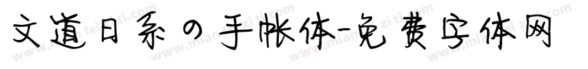 文道日系の手帐体字体转换