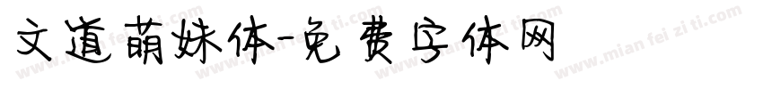 文道萌妹体字体转换