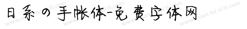 日系の手帐体字体转换