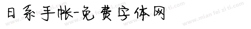 日系手帐字体转换