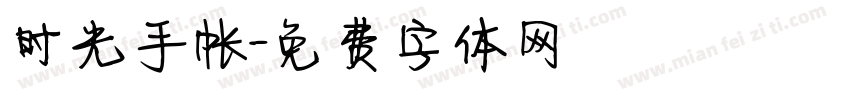 时光手帐字体转换