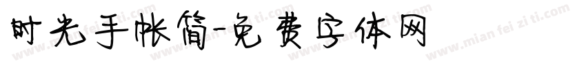 时光手帐简字体转换