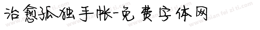 治愈孤独手帐字体转换