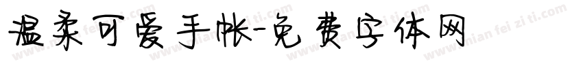 温柔可爱手帐字体转换
