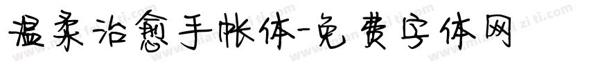 温柔治愈手帐体字体转换