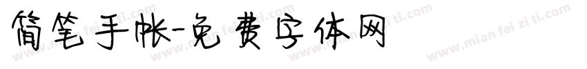 简笔手帐字体转换