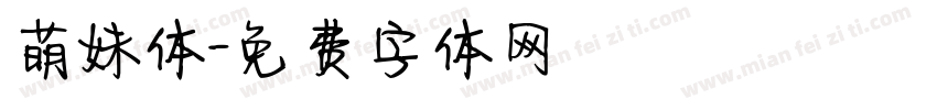 萌妹体字体转换