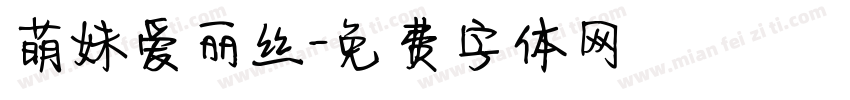 萌妹爱丽丝字体转换