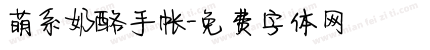 萌系奶酪手帐字体转换