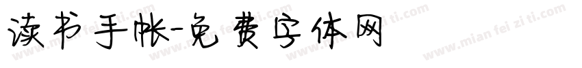 读书手帐字体转换