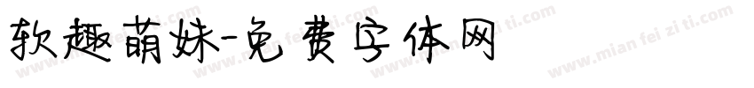 软趣萌妹字体转换