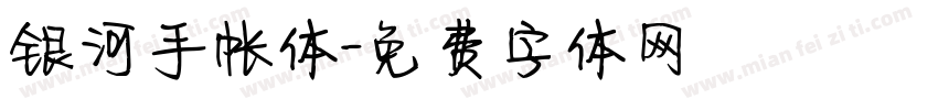 银河手帐体字体转换