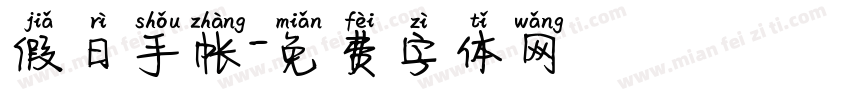 假日手帐字体转换