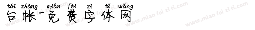 台帐字体转换