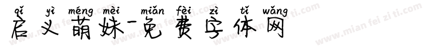 启义萌妹字体转换