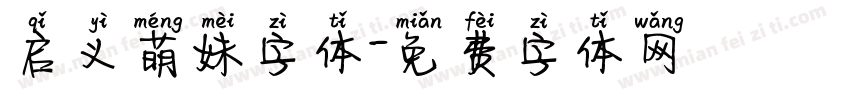 启义萌妹字体字体转换