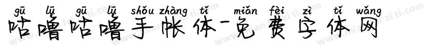 咕噜咕噜手帐体字体转换