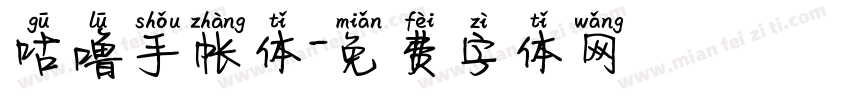 咕噜手帐体字体转换