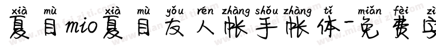 夏目mio夏目友人帐手帐体字体转换