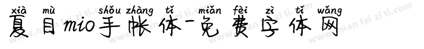 夏目mio手帐体字体转换