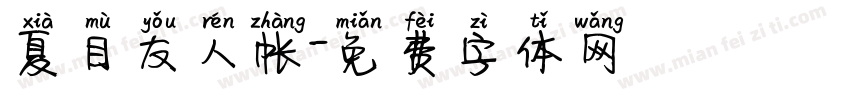 夏目友人帐字体转换