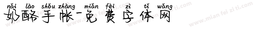 奶酪手帐字体转换