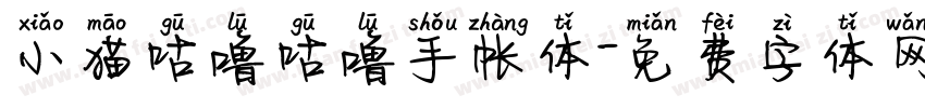 小猫咕噜咕噜手帐体字体转换