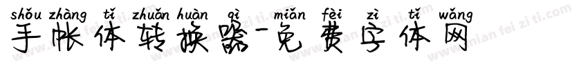 手帐体转换器字体转换