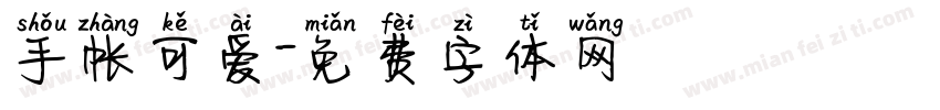 手帐可爱字体转换