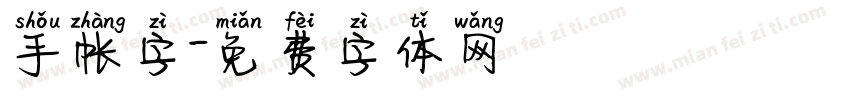 手帐字字体转换