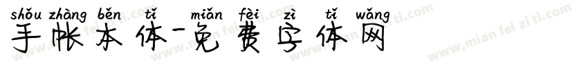手帐本体字体转换