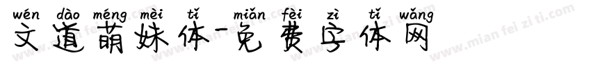 文道萌妹体字体转换