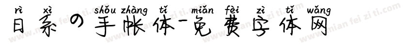 日系の手帐体字体转换