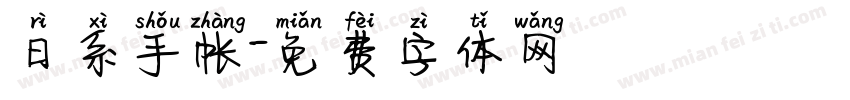 日系手帐字体转换