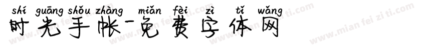时光手帐字体转换