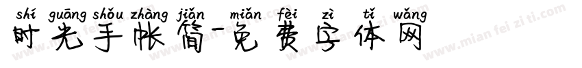 时光手帐简字体转换