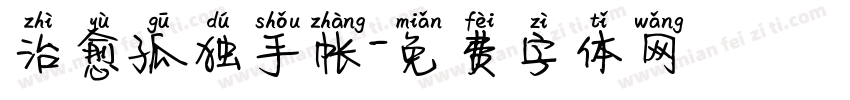 治愈孤独手帐字体转换