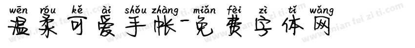 温柔可爱手帐字体转换