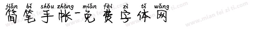 简笔手帐字体转换