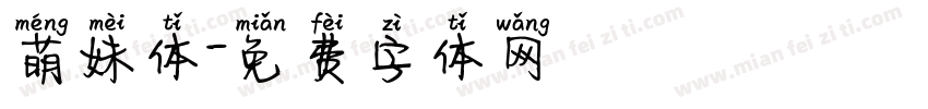 萌妹体字体转换