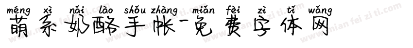 萌系奶酪手帐字体转换