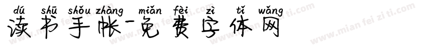 读书手帐字体转换