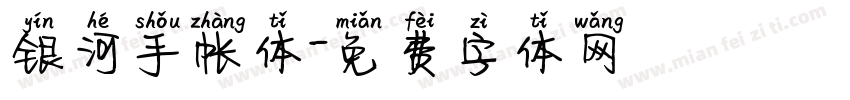 银河手帐体字体转换